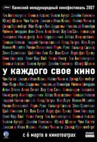 У каждого свое кино