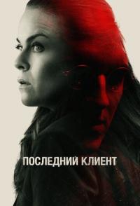 Последний клиент