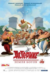 Астерикс: Земля Богов / Astérix: Le domaine des dieux (2014)