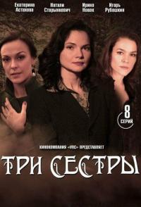 Три сестры