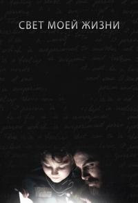 Свет моей жизни