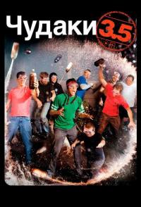 Чудаки 3.5