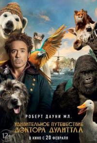 Удивительное путешествие доктора Дулиттла