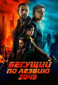 Бегущий по лезвию 2049