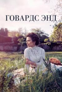 Говардс-Энд