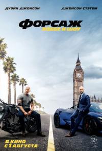 Форсаж: Хоббс и Шоу