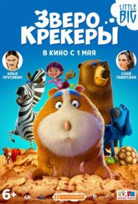 Зверокрекеры