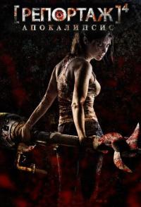 Репортаж: Апокалипсис