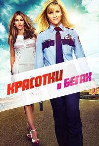 Красотки в бегах