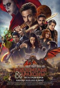 Подземелья и драконы: Честь среди воров