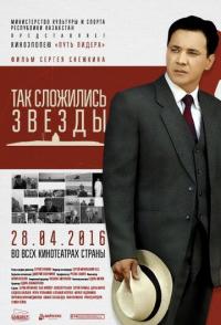 Так сложились звезды