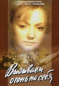 Вызываем огонь на себя