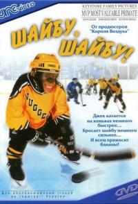 Шайбу, шайбу!