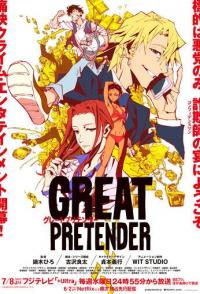 Великий притворщик