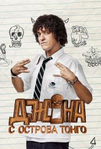 Джона с острова Тонга