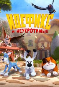 Идефикс и неукротимые