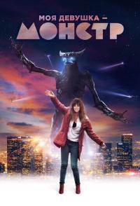 Моя девушка - монстр