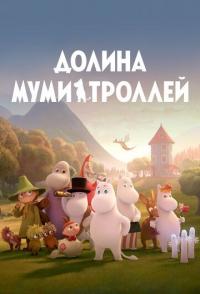 Долина муми-троллей