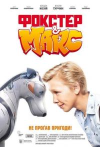 Фокстер и Макс