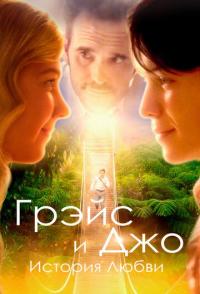 Грэйс и Джо. История любви