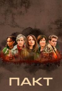 Пакт