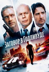 Заговор в Голливуде