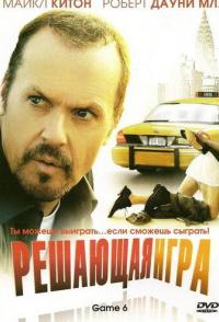 Решающая игра