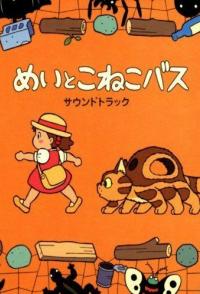 Мэй и Кот-автобус