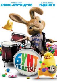 Бунт ушастых