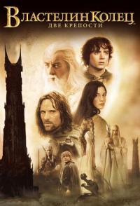 Властелин колец: Две крепости