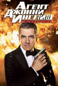 Агент Джонни Инглиш: Перезагрузка