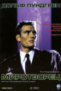 Миротворец