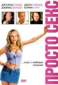 Просто секс