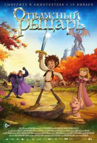 Отважный рыцарь