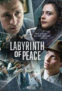 Лабиринт мира