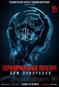 Паранормальные явления. Дом призраков