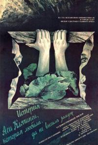 История Аси Клячиной, которая любила, да не вышла замуж