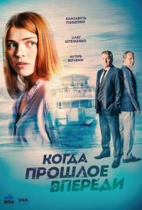 Когда прошлое впереди