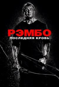Рэмбо: Последняя кровь