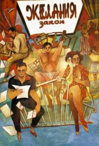 Закон желания