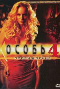 Особь: Пробуждение