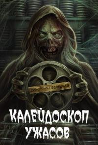 Калейдоскоп ужасов