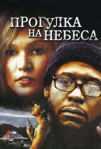 Прогулка на небеса