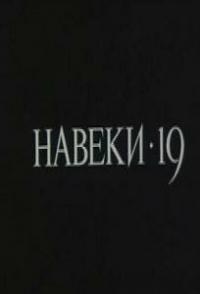 Навеки - 19
