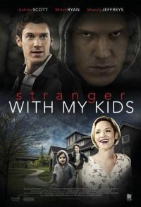 Незнакомец с моими детьми