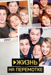 Жизнь на перемотке