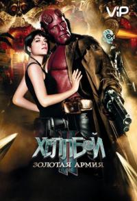 Хеллбой II: Золотая армия