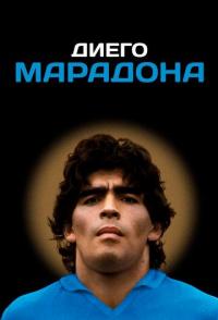 Диего Марадона