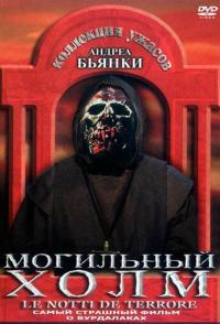 Могильный холм