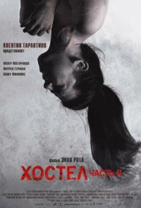 Хостел 2
